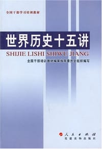 世界历史十五讲 - 廖学盛 主编, 廖学盛