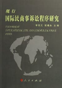 现行国际民商事诉讼程序研究