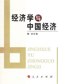 书籍 经济学与中国经济的封面