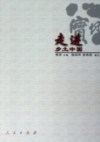 走进乡土中国 - 邢锋