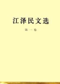 书籍 江泽民文选（第一卷）的封面