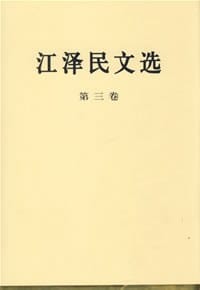 书籍 江泽民文选（第三卷）的封面
