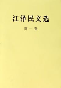 书籍 江泽民文选（第一卷）的封面