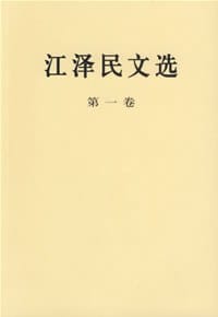 书籍 江泽民文选（第一卷）的封面