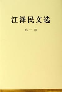 书籍 江泽民文选（第二卷）的封面