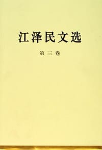 书籍 江泽民文选（第三卷）的封面