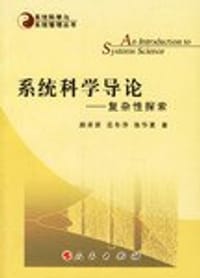 书籍 系统科学导论的封面