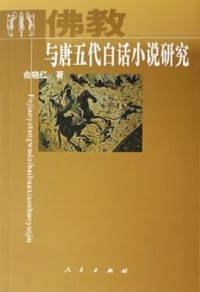 书籍 佛教与唐五代白话小说研究的封面