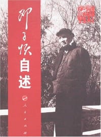 邓子恢自述 - 邓子恢  编著