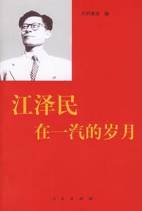 江泽民在一汽的岁月 - 一汽档案馆