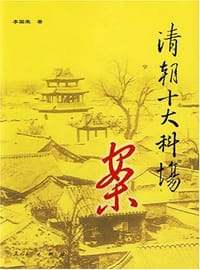 清朝十大科场案 - 李国荣