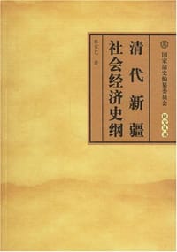 清代新疆社会经济史纲 - 蔡家艺