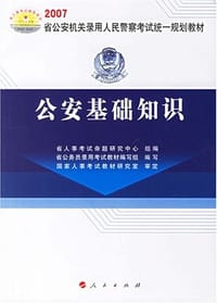 公安基础知识 - 省公务员录用考试教材编写组 编