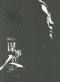 谋事在人 - 谭启泰