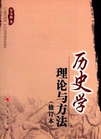 历史学理论与方法
