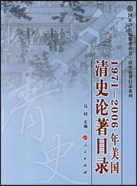 1971-2006年美国清史论著目录