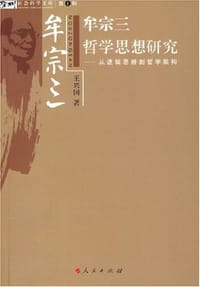 书籍 牟宗三哲学思想研究的封面