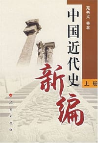 中国近代史新编（上册）