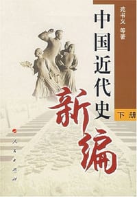 中国近代史新编（下册）