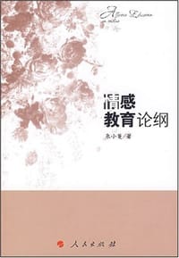 情感教育论纲 - 朱小蔓