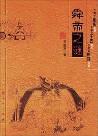 舜帝之谜