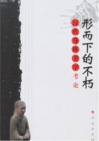 书籍 形而下的不朽的封面