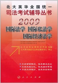 2007-国际法学 国际私法学 国际经济法学 - 北京英华法律培训学校 编
