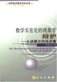 书籍 数学实在论的现象学辩护的封面