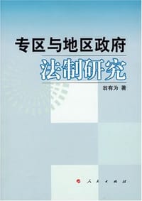 专区与地区政府法制研究