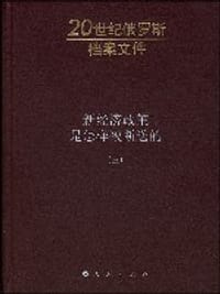 书籍 新经济政策是怎样被断送的（三）的封面