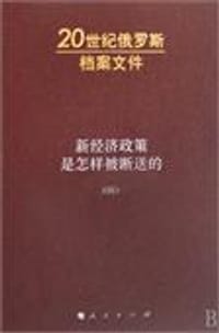 书籍 新经济政策是怎样被断送的（四）的封面