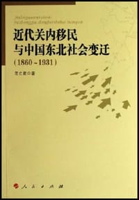 近代关内移民与中国东北社会变迁(1860～1931) - 范立君