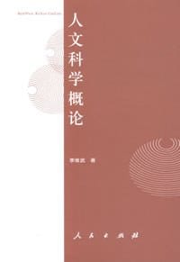 书籍 人文科学概论的封面