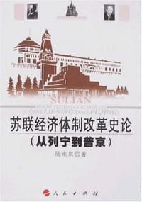 书籍 苏联经济体制改革史论的封面