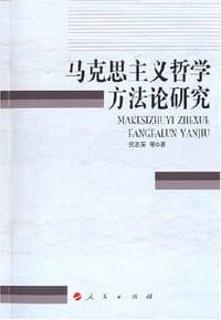 书籍 马克思主义哲学方法论研究的封面