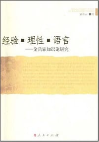 经验·理性·语言