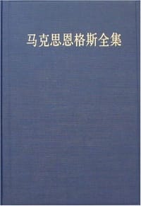 书籍 马克思恩格斯全集（第48卷）的封面