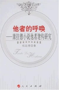 书籍 他者的呼唤的封面