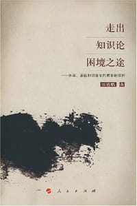 书籍 走出知识论困境之途的封面