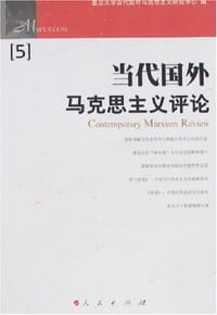 书籍 当代国外马克思主义评论的封面