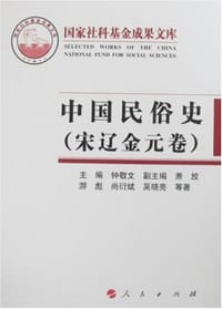 书籍 中国民俗史（宋辽金元卷）的封面