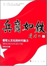 兵商如铁 - 房秀文