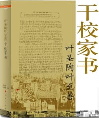叶圣陶叶至善干校家书 - 叶圣陶