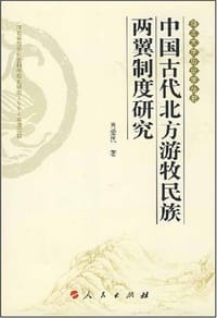 中国古代北方游牧民族两翼制度研究 - 肖爱民