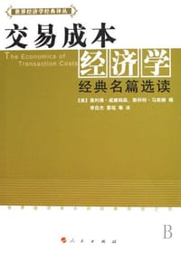 交易成本经济学 - 奥利佛.威廉姆森