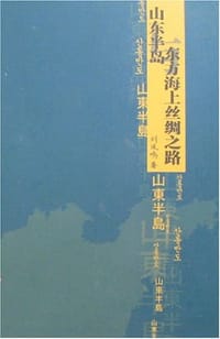 山东半岛与东方海上丝绸之路