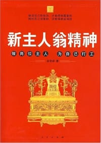 书籍 新主人翁精神的封面