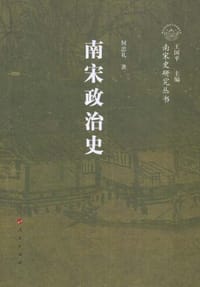 书籍 南宋政治史的封面