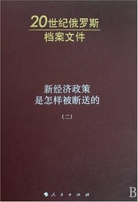 书籍 新经济政策是怎样被断送的（二）的封面