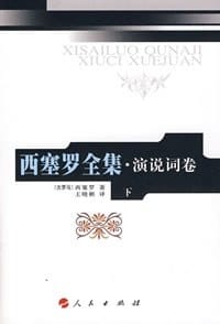 书籍 西塞罗全集·演说词卷下的封面